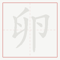 Step-by-step stroke order for 卵