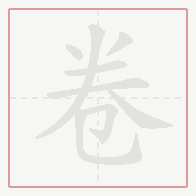 Step-by-step stroke order for 卷