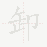 Step-by-step stroke order for 卸