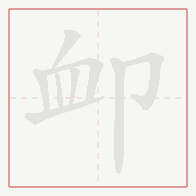Step-by-step stroke order for 卹