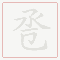 Step-by-step stroke order for 卺