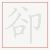 Step-by-step stroke order for 卻