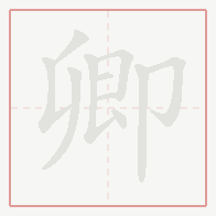 Step-by-step stroke order for 卿