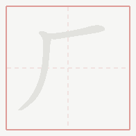 Step-by-step stroke order for 厂