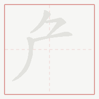 Step-by-step stroke order for 厃