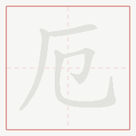 Step-by-step stroke order for 厄