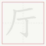 Step-by-step stroke order for 厅