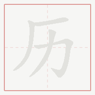 Step-by-step stroke order for 历