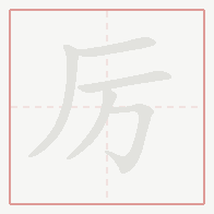 Step-by-step stroke order for 厉