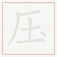 Step-by-step stroke order for 压