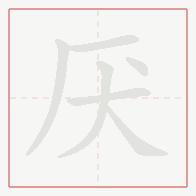 Step-by-step stroke order for 厌