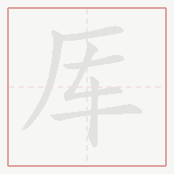 Step-by-step stroke order for 厍