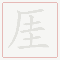 Step-by-step stroke order for 厓