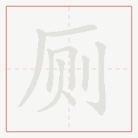 Step-by-step stroke order for 厕