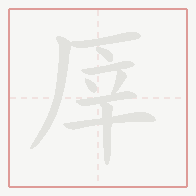 Step-by-step stroke order for 厗