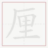 Step-by-step stroke order for 厘