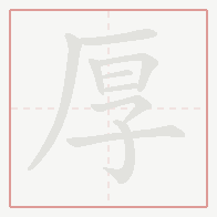 Step-by-step stroke order for 厚