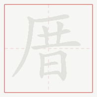 Step-by-step stroke order for 厝
