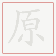 Step-by-step stroke order for 原