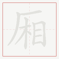 Step-by-step stroke order for 厢