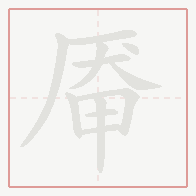 Step-by-step stroke order for 厣
