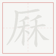 Step-by-step stroke order for 厤
