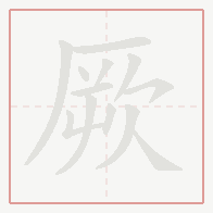 Step-by-step stroke order for 厥