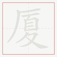 Step-by-step stroke order for 厦