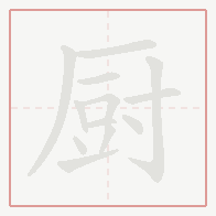 Step-by-step stroke order for 厨