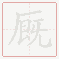 Step-by-step stroke order for 厩