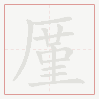 Step-by-step stroke order for 厪