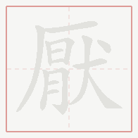 Step-by-step stroke order for 厭