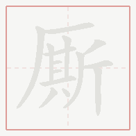 Step-by-step stroke order for 厮