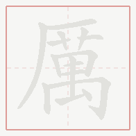Step-by-step stroke order for 厲