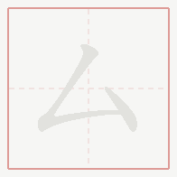 Step-by-step stroke order for 厶