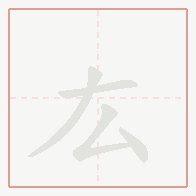 Step-by-step stroke order for 厷