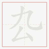Step-by-step stroke order for 厹