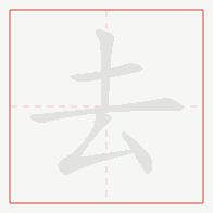 Step-by-step stroke order for 去
