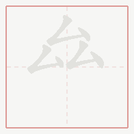 Step-by-step stroke order for 厽