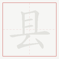 Step-by-step stroke order for 县