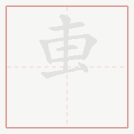 Step-by-step stroke order for 叀