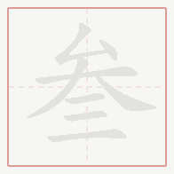 Step-by-step stroke order for 叁
