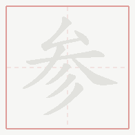 Step-by-step stroke order for 参