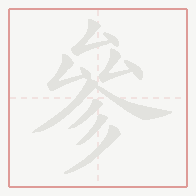 Step-by-step stroke order for 參