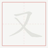 Step-by-step stroke order for 又