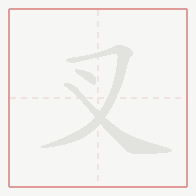 Step-by-step stroke order for 叉