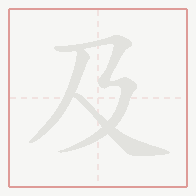 Step-by-step stroke order for 及
