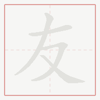 Step-by-step stroke order for 友