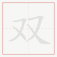 Step-by-step stroke order for 双