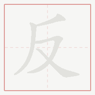 Step-by-step stroke order for 反